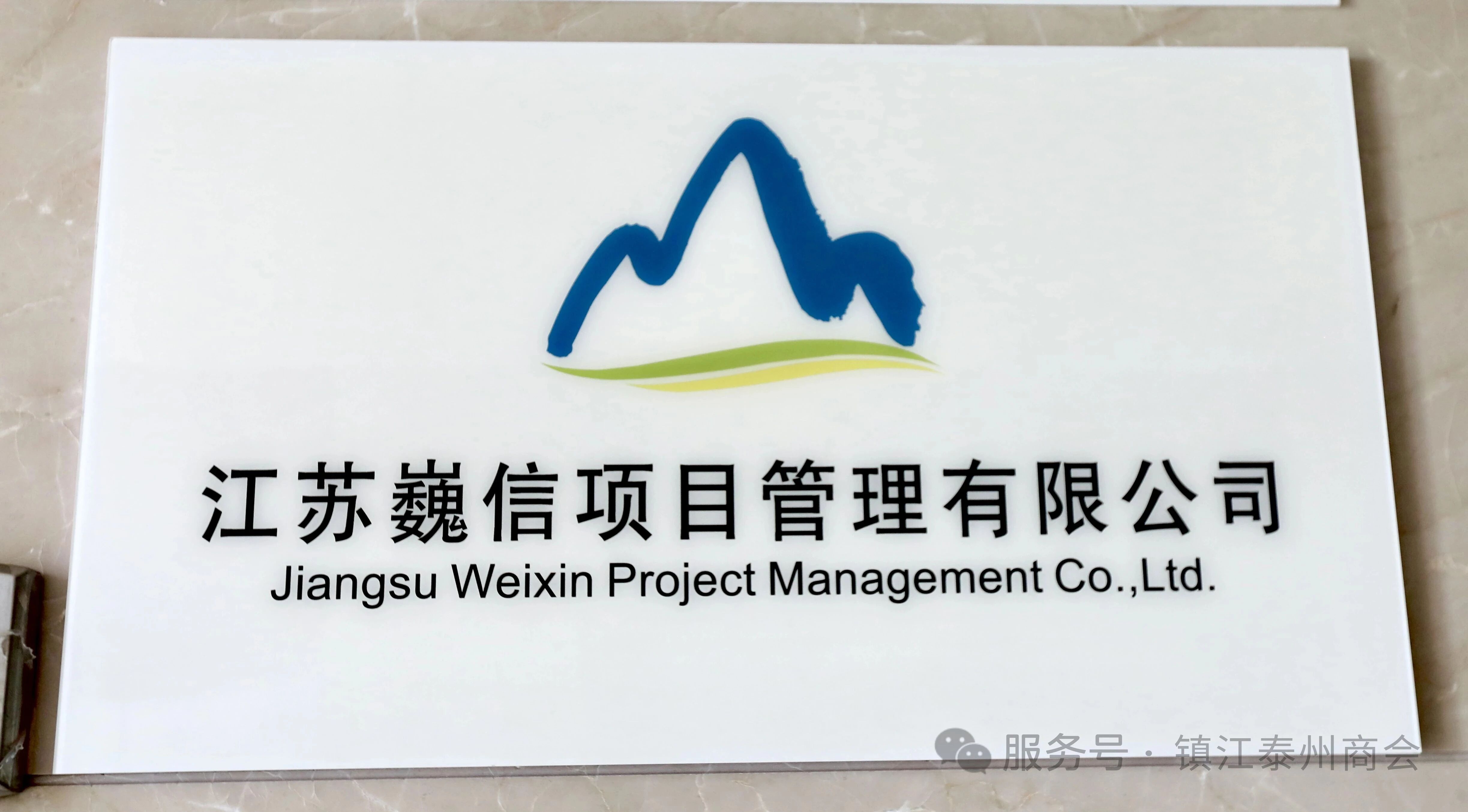 倾听会员心声 共谋未来发展——镇江泰州商会走访调研会员企业(图5)