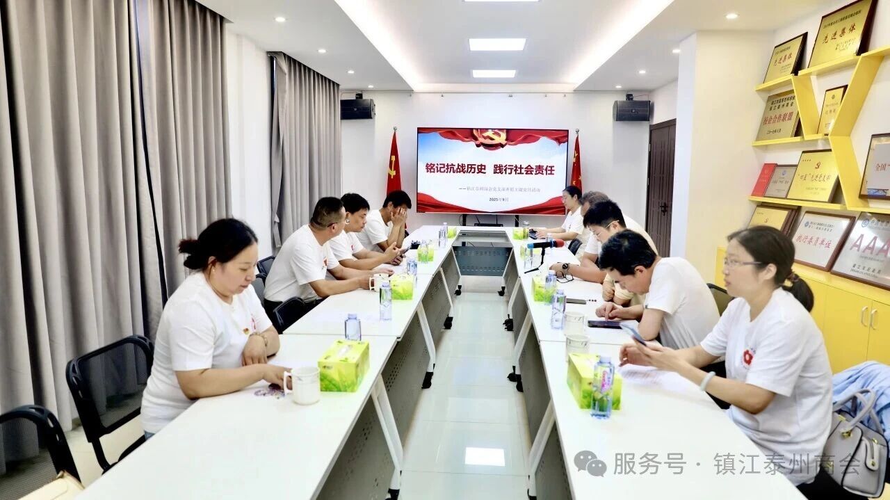 铭记抗战历史 践行社会责任—镇江泰州商会党支部开展主题党日活动(图1)