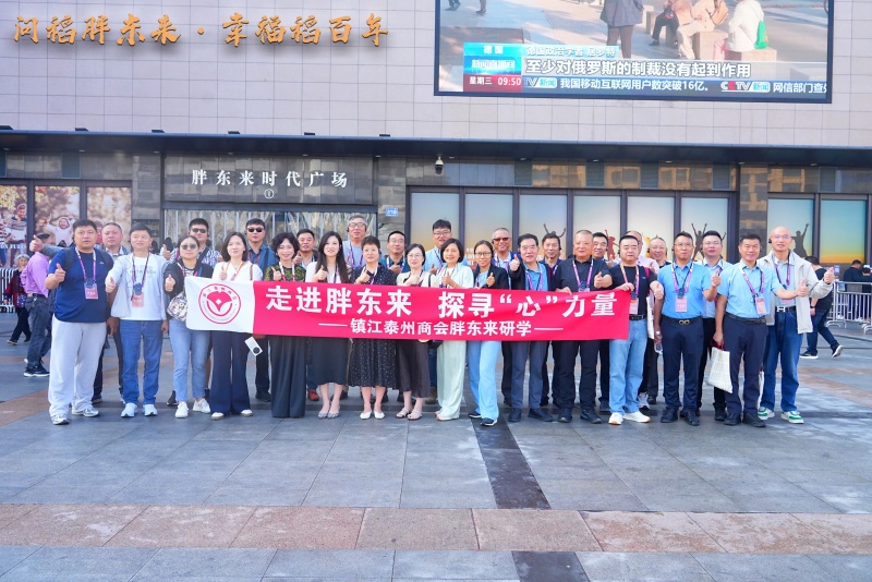 走进胖东来   探寻“心”力量 ——镇江泰州商会四届一次理事会暨胖东来研学活动成功举行(图1)